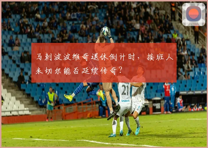 马刺波波维奇退休倒计时,接班人米切尔能否延续传奇?