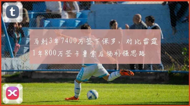 马刺3年7400万签下保罗，对比雷霆1年800万签卡鲁索后场补强思路
