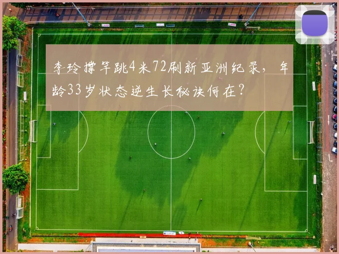 李玲撑竿跳4米72刷新亚洲纪录,年龄33岁状态逆生长秘诀何在?