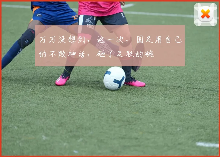 万万没想到,这一次,国足用自己的不败神话,砸了足联的碗