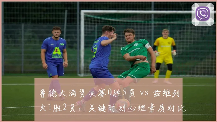 鲁德大满贯决赛0胜5负 vs 兹维列夫1胜2负,关键时刻心理素质对比